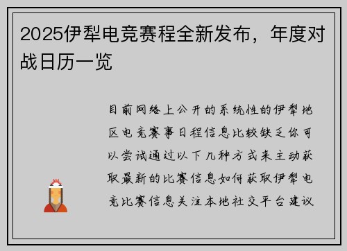 2025伊犁电竞赛程全新发布，年度对战日历一览