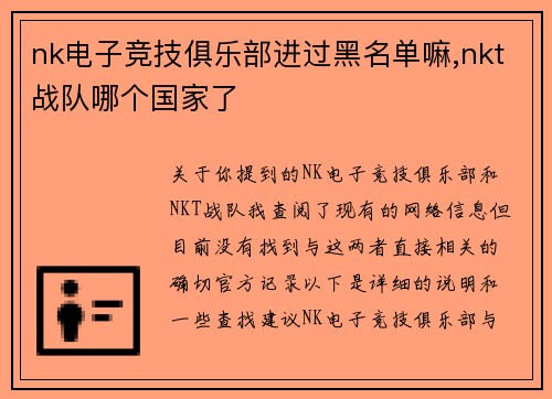 nk电子竞技俱乐部进过黑名单嘛,nkt战队哪个国家了