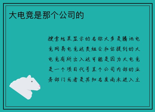 大电竞是那个公司的