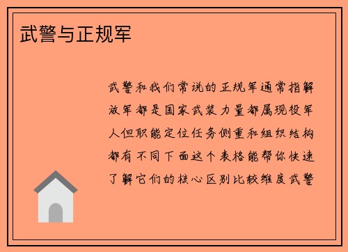 武警与正规军