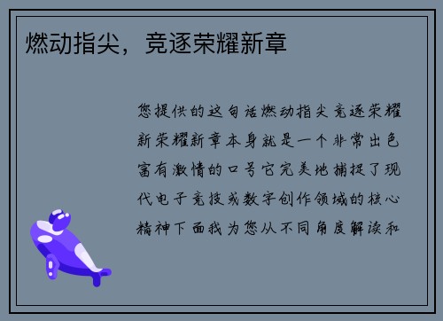 燃动指尖，竞逐荣耀新章