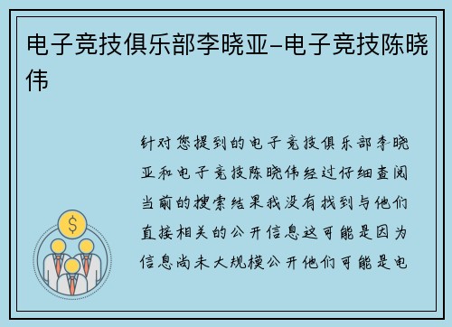 电子竞技俱乐部李晓亚-电子竞技陈晓伟