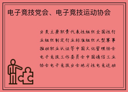 电子竞技党会、电子竞技运动协会